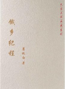 《饿乡纪程》