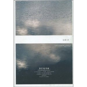 《春江花月夜》