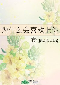 《为什么会喜欢上你》