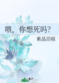 《喂,你想死吗?》