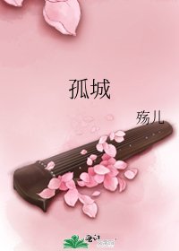 《孤城》