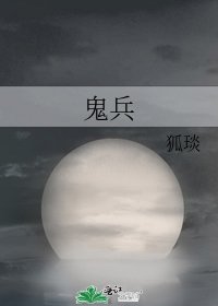 《鬼兵》