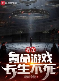 《我在氪命游戏长生不死》