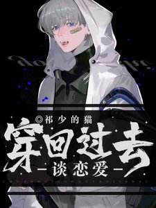 《穿回过去谈恋爱》