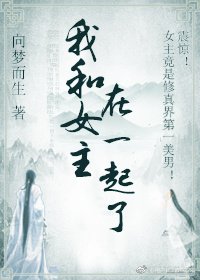 《我和女主在一起了》