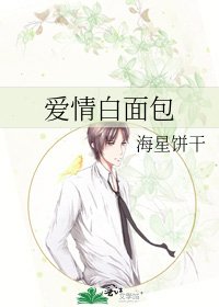 《爱情白面包》