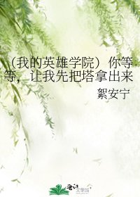 《(我的英雄學院)你等等,讓我先把塔拿出來》