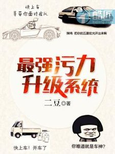 《最强污力升级系统》