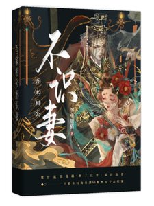 《吾家相公不識妻》