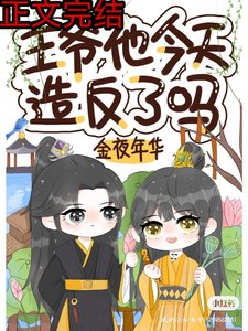 《王爺他今天造反了嗎》