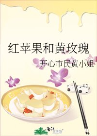 《红苹果和黄玫瑰》