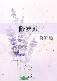 《修罗颠》