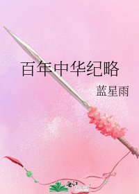 《百年中华纪略》