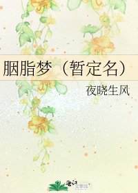 《胭脂夢(暫定名)》