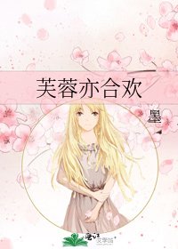 《芙蓉亦合歡》