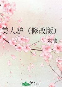 《美人驴(修改版)》