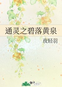 《通灵之碧落黄泉》