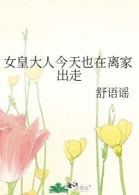 《女皇大人今天也在离家出走》