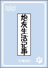《炮灰生活记事(快穿)》