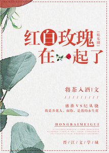 《红白玫瑰在一起了》