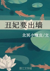 《丑妃要出墙》