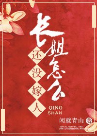 《长姐怎么还没嫁人》