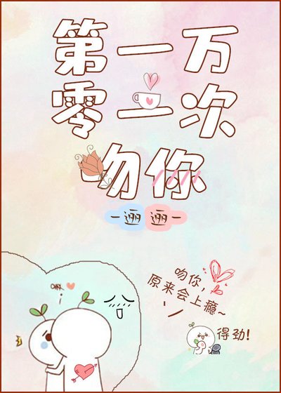 第一万零一次吻你