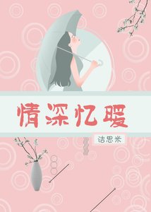 《情深忆暖》
