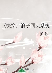 《(快穿)浪子回头系统》