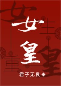 《女皇重生》