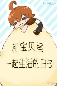 《和宝贝蛋一起生活的日子》