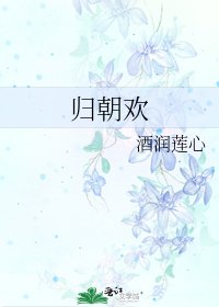 《归朝欢》