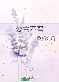 《公主不弯》
