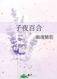 《子夜百合》