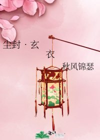 《尘封•玄衣》