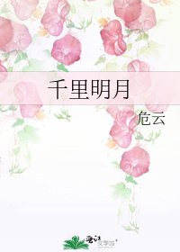 《千里明月》