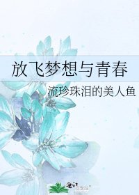 《放飛夢想與青春》