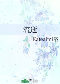 《流逝》