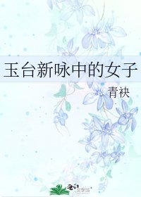 《玉台新咏中的女子》