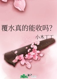 《覆水真的能收吗?》