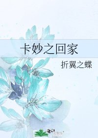 《卡妙之回家》