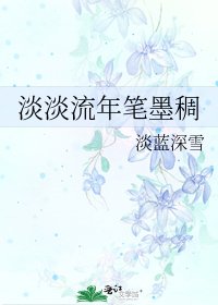 《淡淡流年笔墨稠》