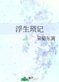 《浮生琐记》