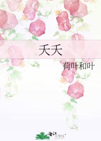 《夭夭》