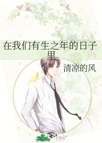 《在我们有生之年的日子里》