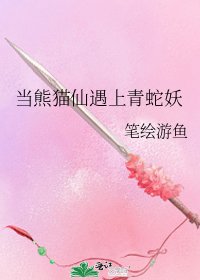 《当熊猫仙遇上青蛇妖》