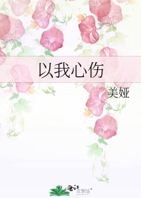 《以我心伤》