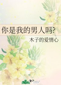 《你是我的男人嗎?》