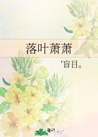 《落叶萧萧》