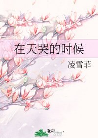 《在天哭的時候》